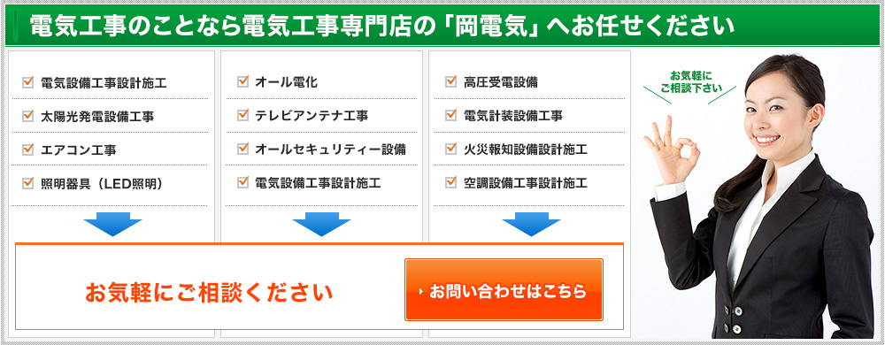 電気工事のことなら電気工事専門店の「岡電気」へお任せください！