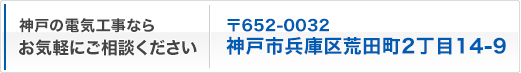 神戸の電気工事ならお気軽にご相談ください 兵庫県神戸市兵庫区荒田町2-14-9