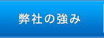 弊社の強み