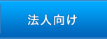 法人向け