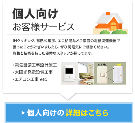 個人向け お客様サービス