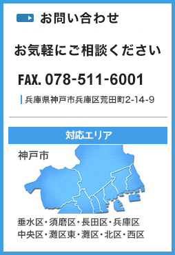 「対応エリア」神戸市　垂水区・須磨区・長田区・兵庫区・中央区・灘区東・灘区・北区・西区